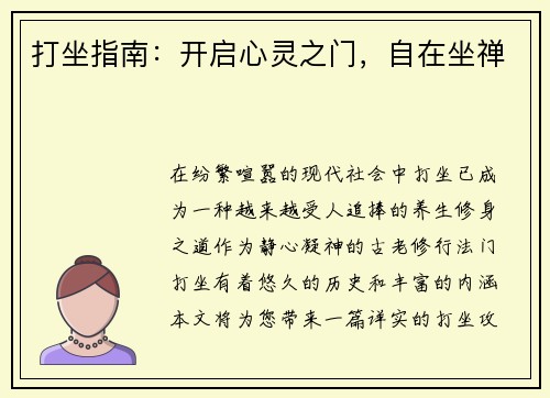 打坐指南：开启心灵之门，自在坐禅