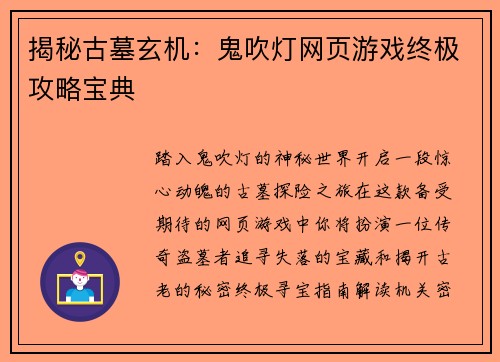 揭秘古墓玄机：鬼吹灯网页游戏终极攻略宝典