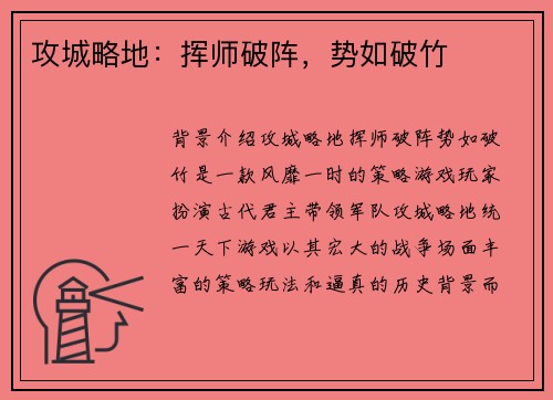 攻城略地：挥师破阵，势如破竹