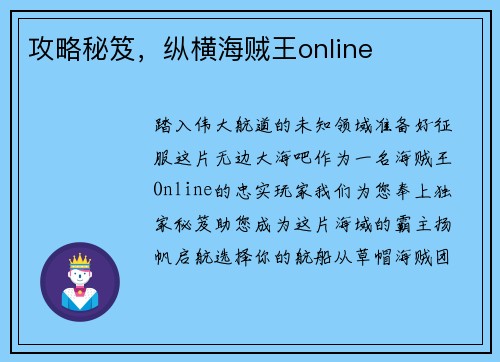 攻略秘笈，纵横海贼王online