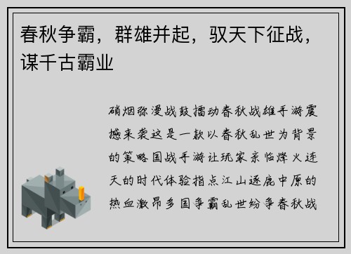 春秋争霸，群雄并起，驭天下征战，谋千古霸业