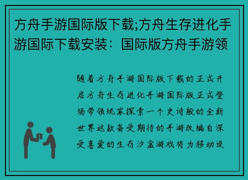 方舟手游国际版下载;方舟生存进化手游国际下载安装：国际版方舟手游领衔探索史诗新世界