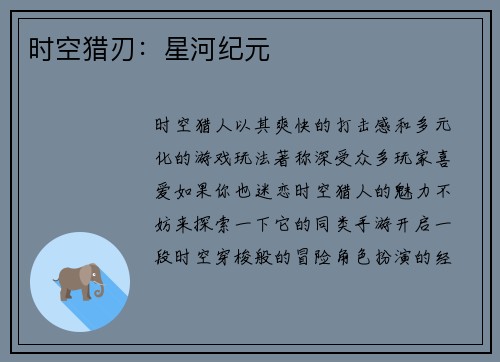 时空猎刃：星河纪元