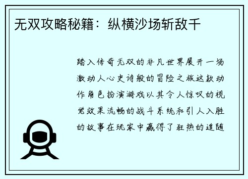 无双攻略秘籍：纵横沙场斩敌千