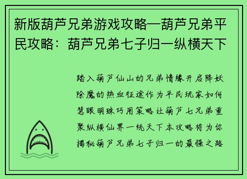 新版葫芦兄弟游戏攻略—葫芦兄弟平民攻略：葫芦兄弟七子归一纵横天下最强攻略