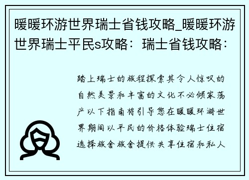 暖暖环游世界瑞士省钱攻略_暖暖环游世界瑞士平民s攻略：瑞士省钱攻略：让暖暖环游世界预算时刻备