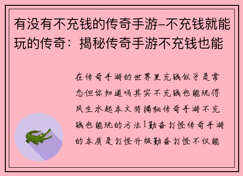 有没有不充钱的传奇手游-不充钱就能玩的传奇：揭秘传奇手游不充钱也能玩