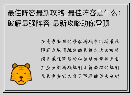 最佳阵容最新攻略_最佳阵容是什么：破解最强阵容 最新攻略助你登顶