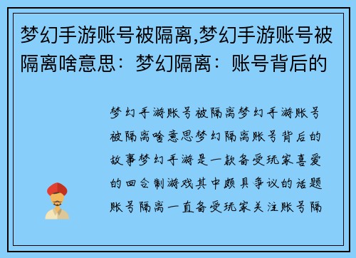 梦幻手游账号被隔离,梦幻手游账号被隔离啥意思：梦幻隔离：账号背后的故事