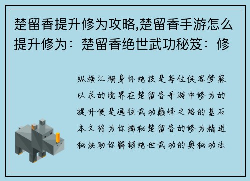 楚留香提升修为攻略,楚留香手游怎么提升修为：楚留香绝世武功秘笈：修为精进指南