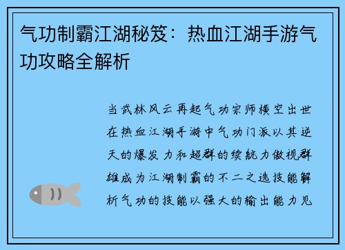 气功制霸江湖秘笈：热血江湖手游气功攻略全解析