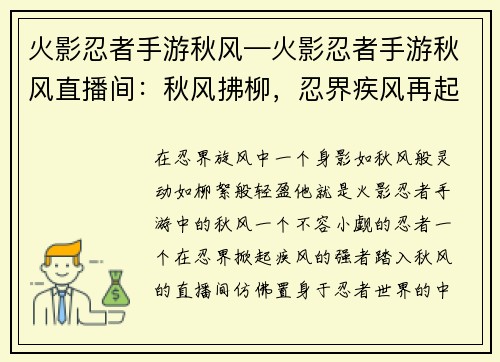 火影忍者手游秋风—火影忍者手游秋风直播间：秋风拂柳，忍界疾风再起