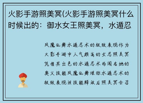 火影手游照美冥(火影手游照美冥什么时候出的：御水女王照美冥，水遁忍术风华绝代)