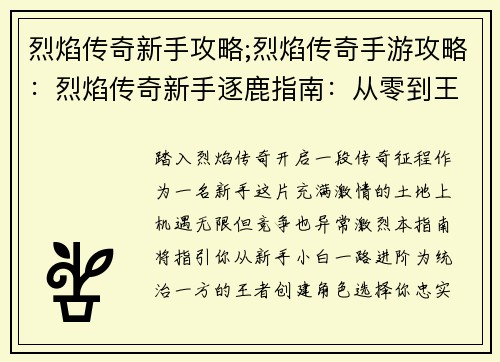 烈焰传奇新手攻略;烈焰传奇手游攻略：烈焰传奇新手逐鹿指南：从零到王的全攻略