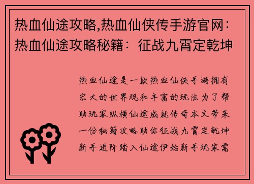 热血仙途攻略,热血仙侠传手游官网：热血仙途攻略秘籍：征战九霄定乾坤