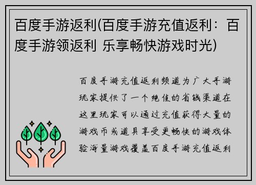 百度手游返利(百度手游充值返利：百度手游领返利 乐享畅快游戏时光)