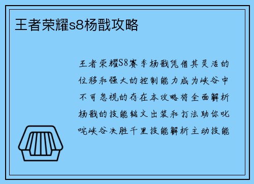 王者荣耀s8杨戬攻略