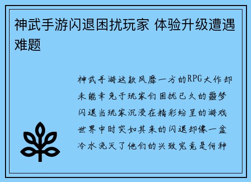 神武手游闪退困扰玩家 体验升级遭遇难题