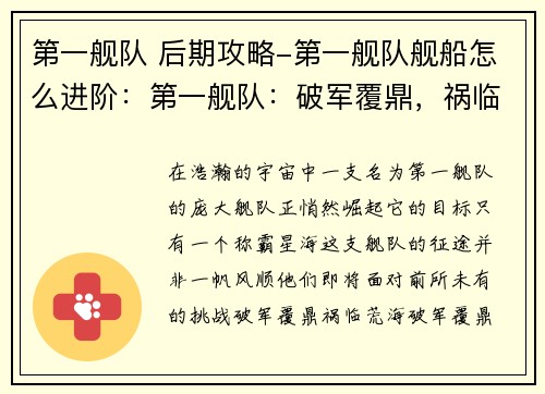 第一舰队 后期攻略-第一舰队舰船怎么进阶：第一舰队：破军覆鼎，祸临荒海