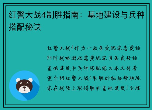 红警大战4制胜指南：基地建设与兵种搭配秘诀