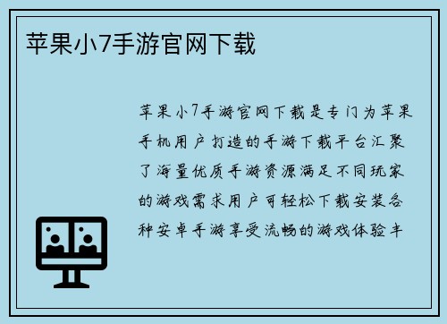 苹果小7手游官网下载