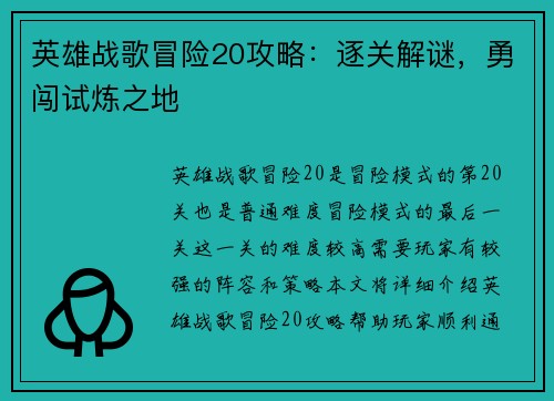 英雄战歌冒险20攻略：逐关解谜，勇闯试炼之地