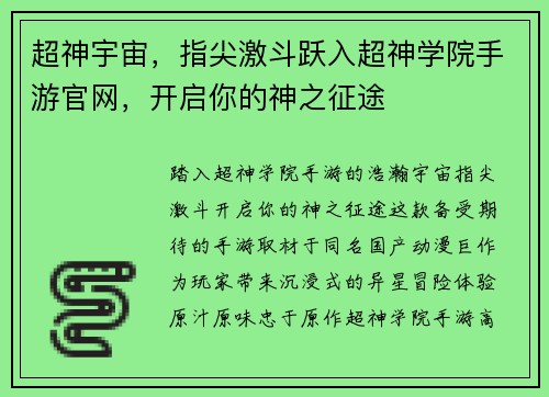 超神宇宙，指尖激斗跃入超神学院手游官网，开启你的神之征途