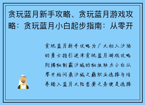 贪玩蓝月新手攻略、贪玩蓝月游戏攻略：贪玩蓝月小白起步指南：从零开始制霸沙城