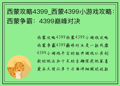 西蒙攻略4399_西蒙4399小游戏攻略：西蒙争霸：4399巅峰对决