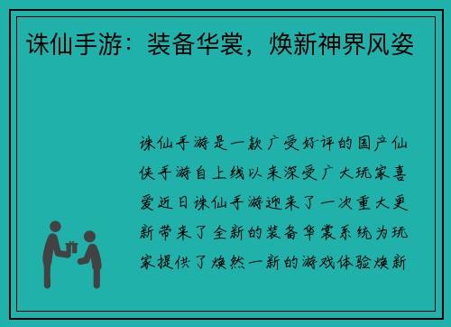 诛仙手游：装备华裳，焕新神界风姿