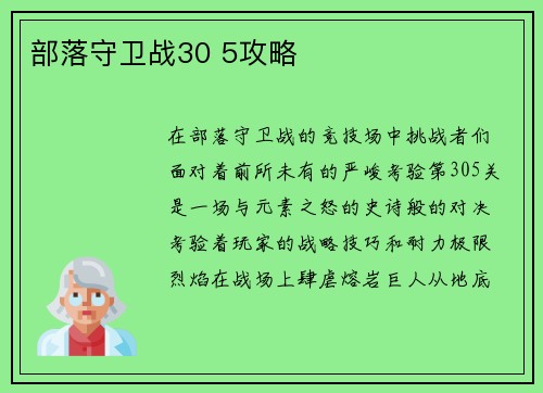 部落守卫战30 5攻略