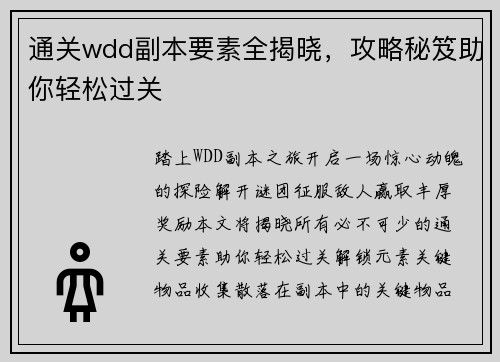 通关wdd副本要素全揭晓，攻略秘笈助你轻松过关