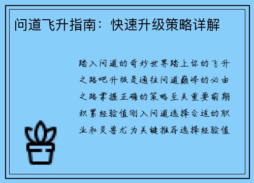 问道飞升指南：快速升级策略详解