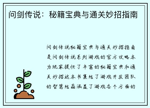 问剑传说：秘籍宝典与通关妙招指南