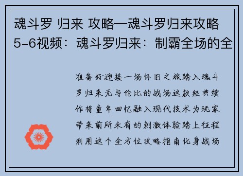 魂斗罗 归来 攻略—魂斗罗归来攻略5-6视频：魂斗罗归来：制霸全场的全方位攻略指南，助你成为战场王者