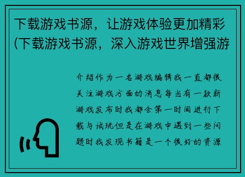 下载游戏书源，让游戏体验更加精彩(下载游戏书源，深入游戏世界增强游戏体验)