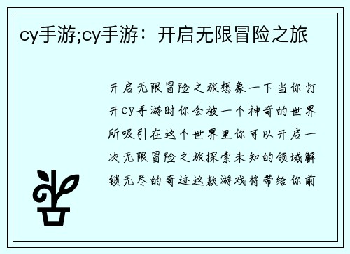 cy手游;cy手游：开启无限冒险之旅