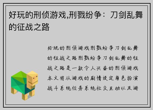 好玩的刑侦游戏,刑戮纷争：刀剑乱舞的征战之路