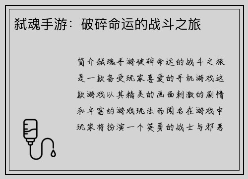 弑魂手游：破碎命运的战斗之旅