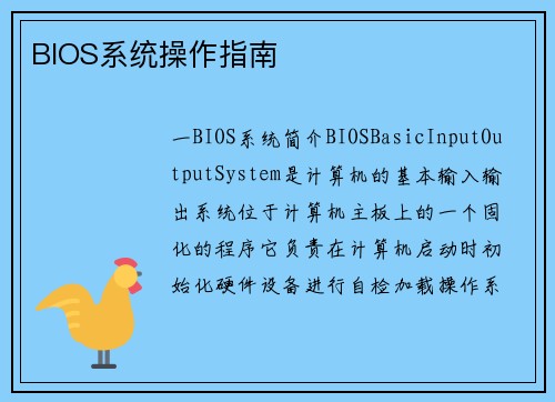 BIOS系统操作指南