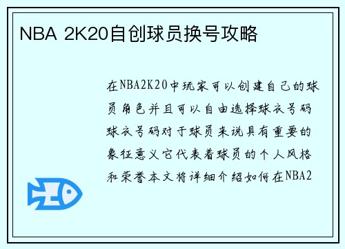 NBA 2K20自创球员换号攻略