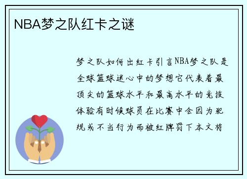 NBA梦之队红卡之谜