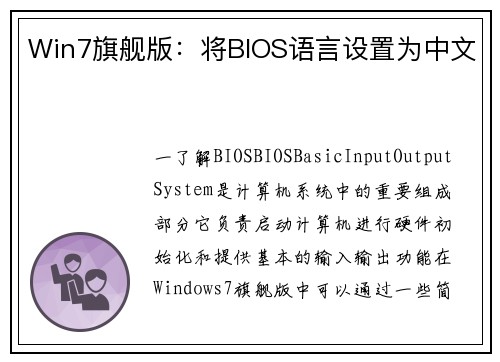 Win7旗舰版：将BIOS语言设置为中文