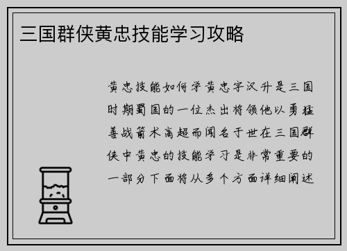 三国群侠黄忠技能学习攻略