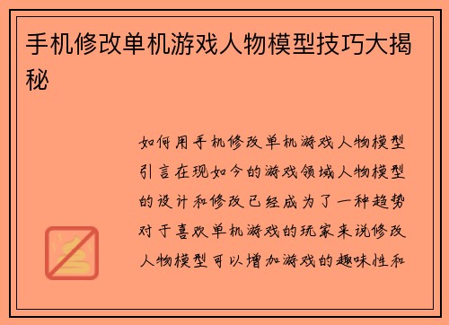 手机修改单机游戏人物模型技巧大揭秘